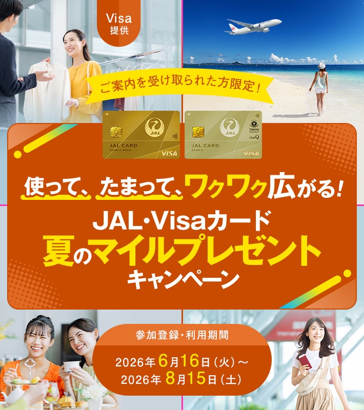 〈Visa提供＞使って、たまって、ワクワク広がる！JAL・Visaカード 夏のマイルプレゼントキャンペーン