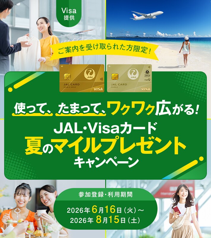 〈Visa提供＞使って、たまって、ワクワク広がる！JAL・Visaカード 夏のマイルプレゼントキャンペーン