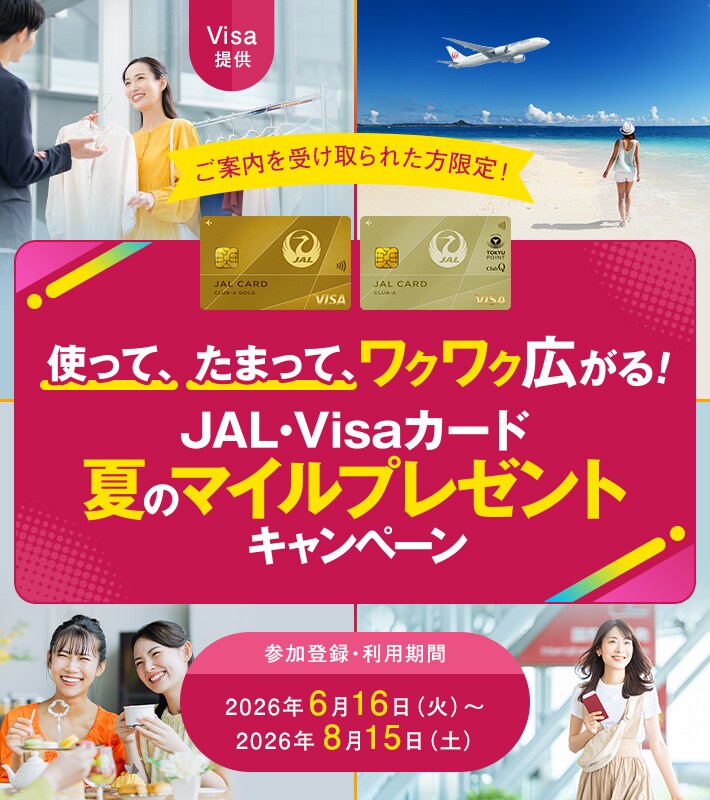 〈Visa提供＞使って、たまって、ワクワク広がる！JAL・Visaカード 夏のマイルプレゼントキャンペーン