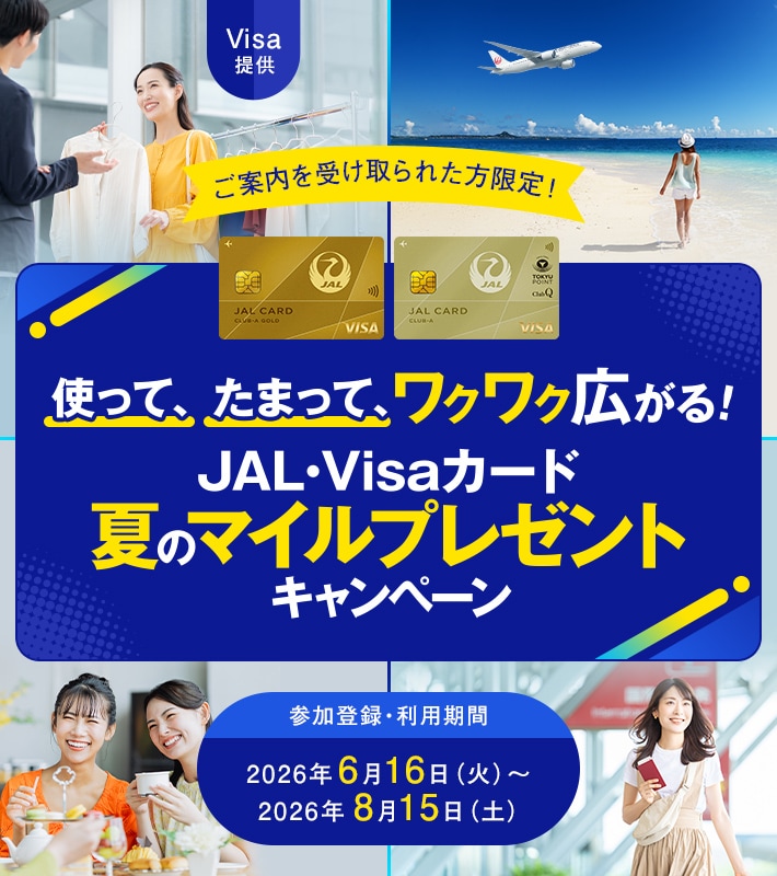 〈Visa提供＞使って、たまって、ワクワク広がる！JAL・Visaカード 夏のマイルプレゼントキャンペーン