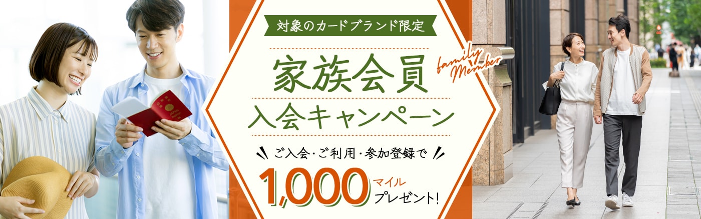家族会員入会キャンペーン