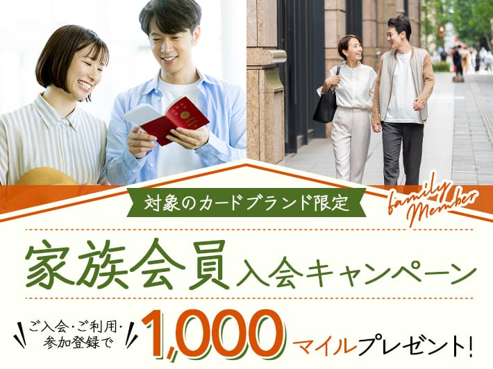 家族会員入会キャンペーン