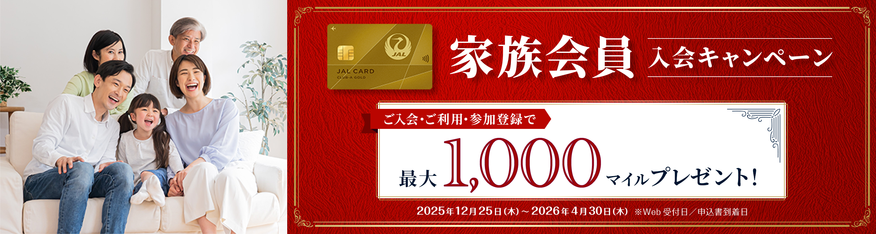 家族会員入会キャンペーン