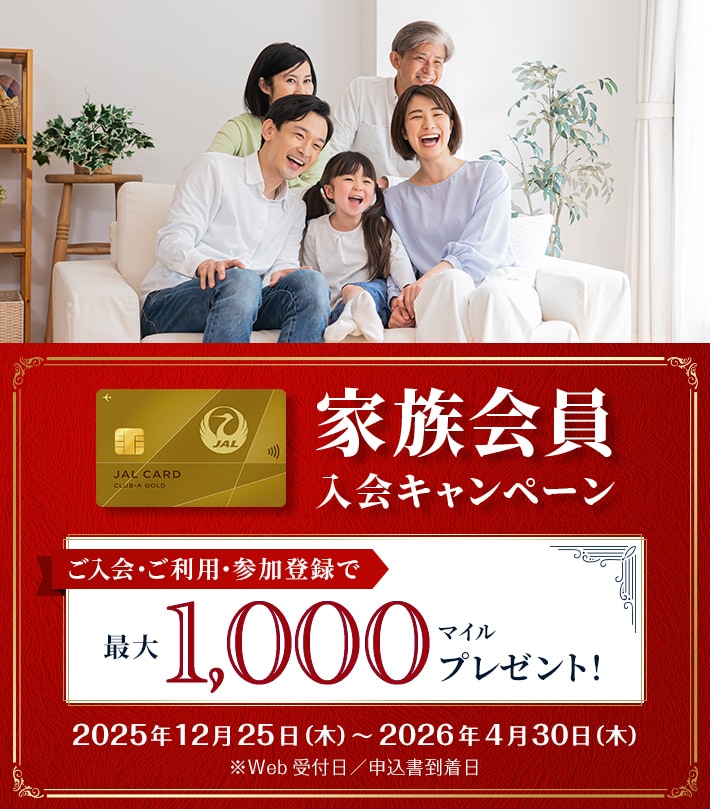 家族会員入会キャンペーン