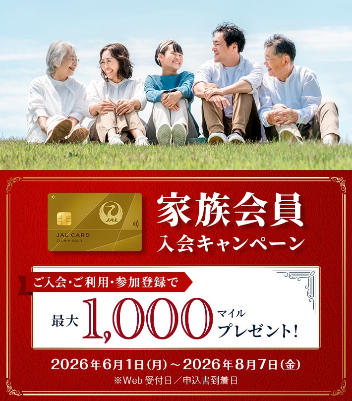 家族会員入会キャンペーン