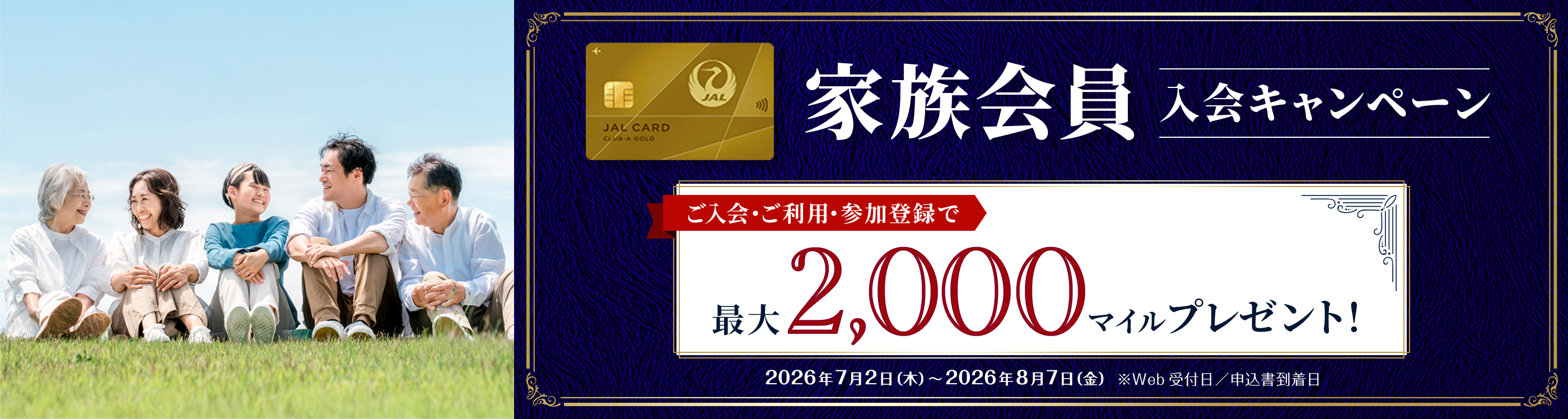 家族会員入会キャンペーン