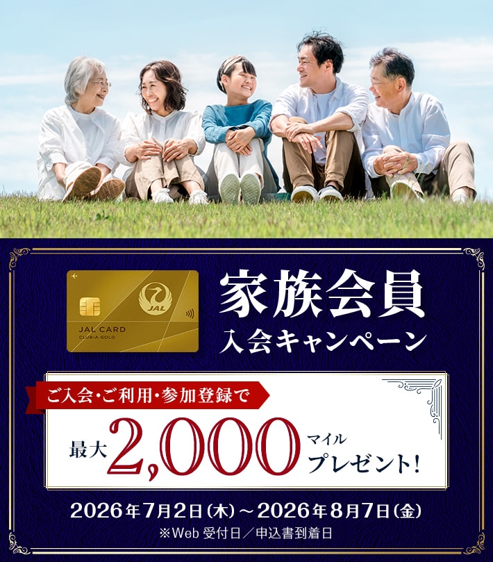 家族会員入会キャンペーン