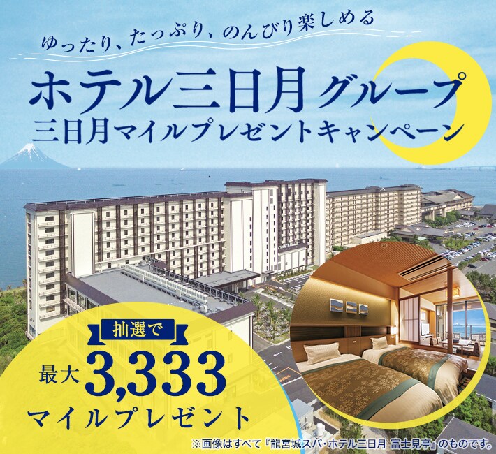 JALカード特約店「ホテル三日月グループ」三日月マイルプレゼント