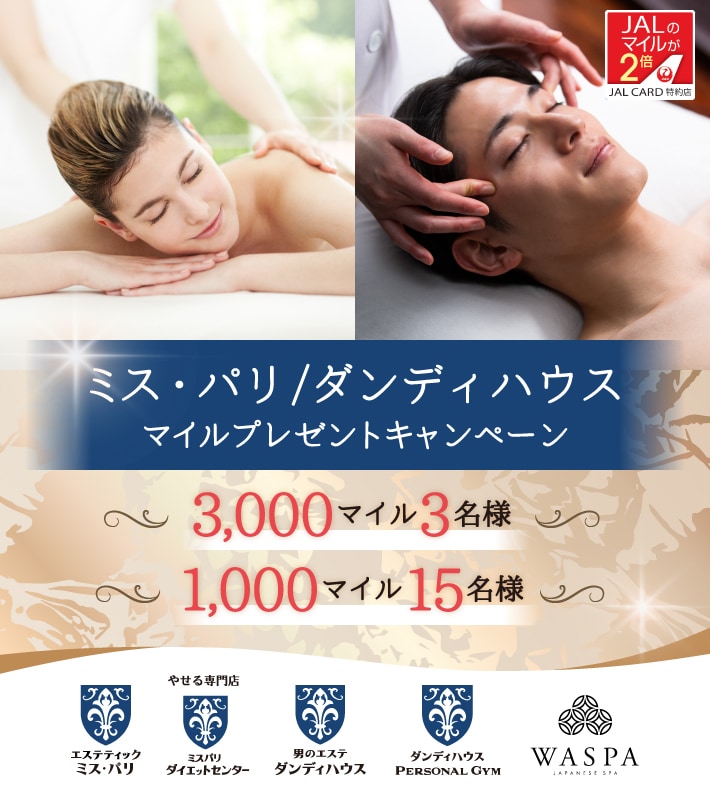 JALカード特約店「ミス・パリ/ダンディハウス」マイルプレゼント 