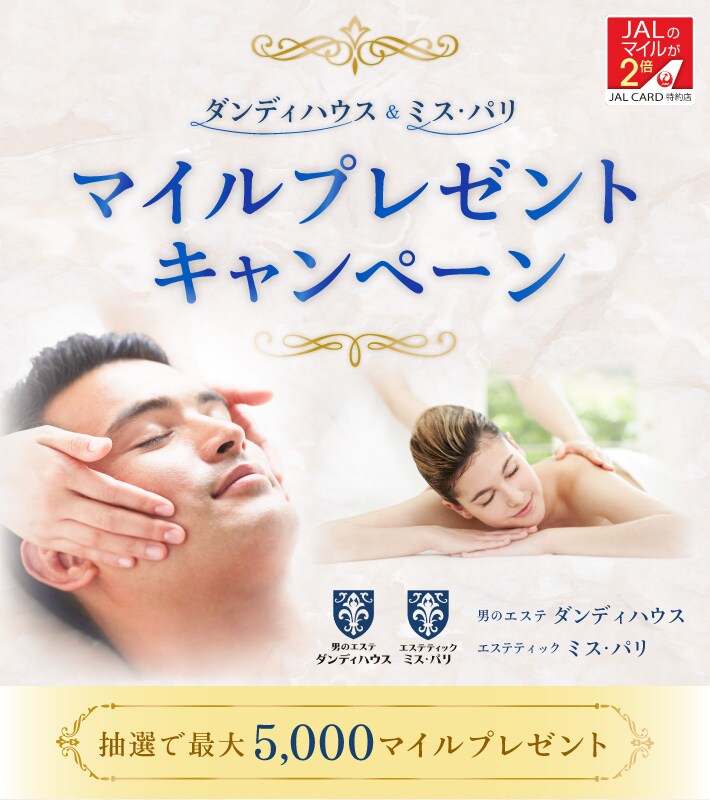 JALカード特約店「ダンディハウス/ミス・パリ」マイルプレゼント 