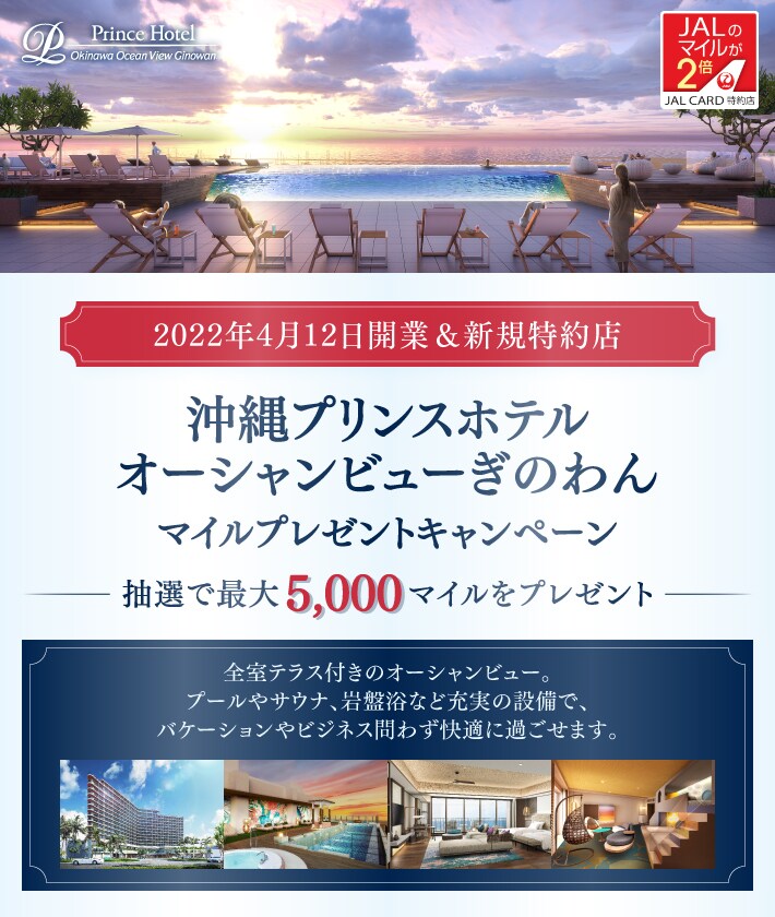 沖縄プリンスホテル オーシャンビューぎのわん】宿泊券（沖縄