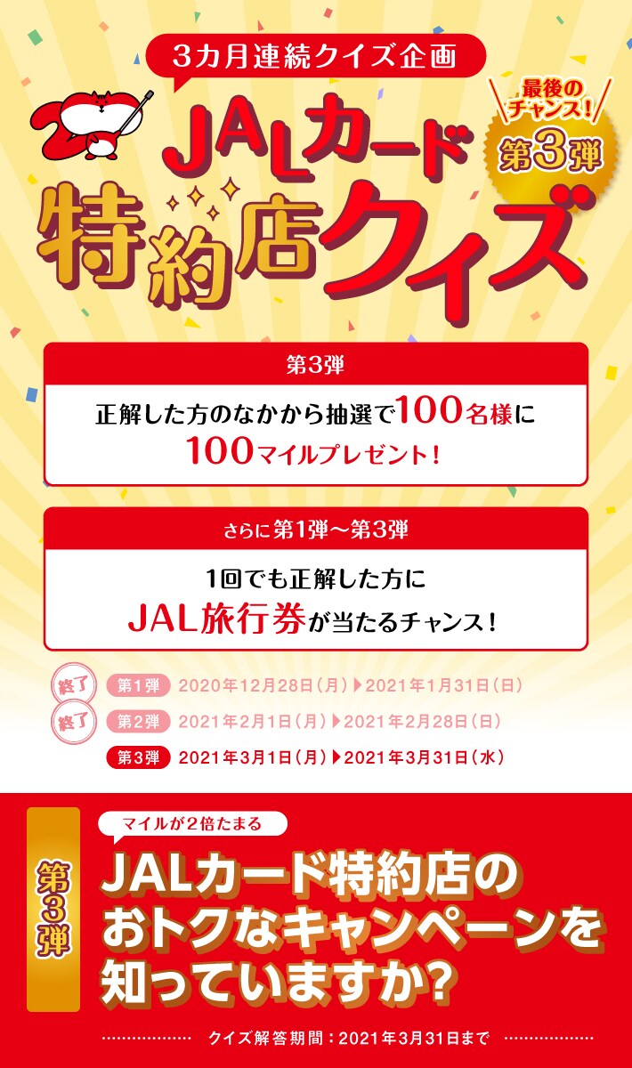 3カ月連続クイズ企画 Jal旅行券が当たるチャンス Jalカード特約店クイズ 第3弾 Jalカード