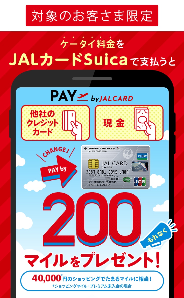 JALカードSuica会員限定 ケータイ料金はJALカードで。お支払い方法切替キャンペーン JALカード JALカードSuica会員限定 ケータイ料金はJALカードで。お支払い方法切替キャンペーン JALカード
