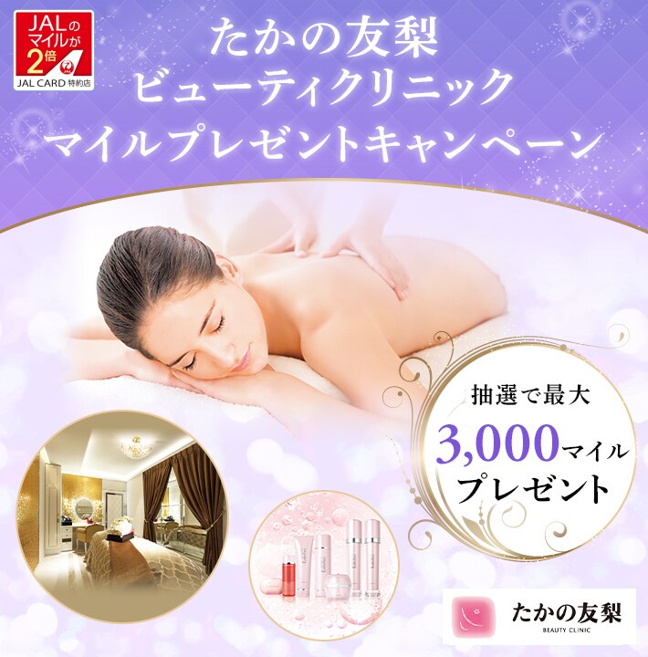 JALカード特約店 「たかの友梨ビューティクリニック」マイルプレゼント 