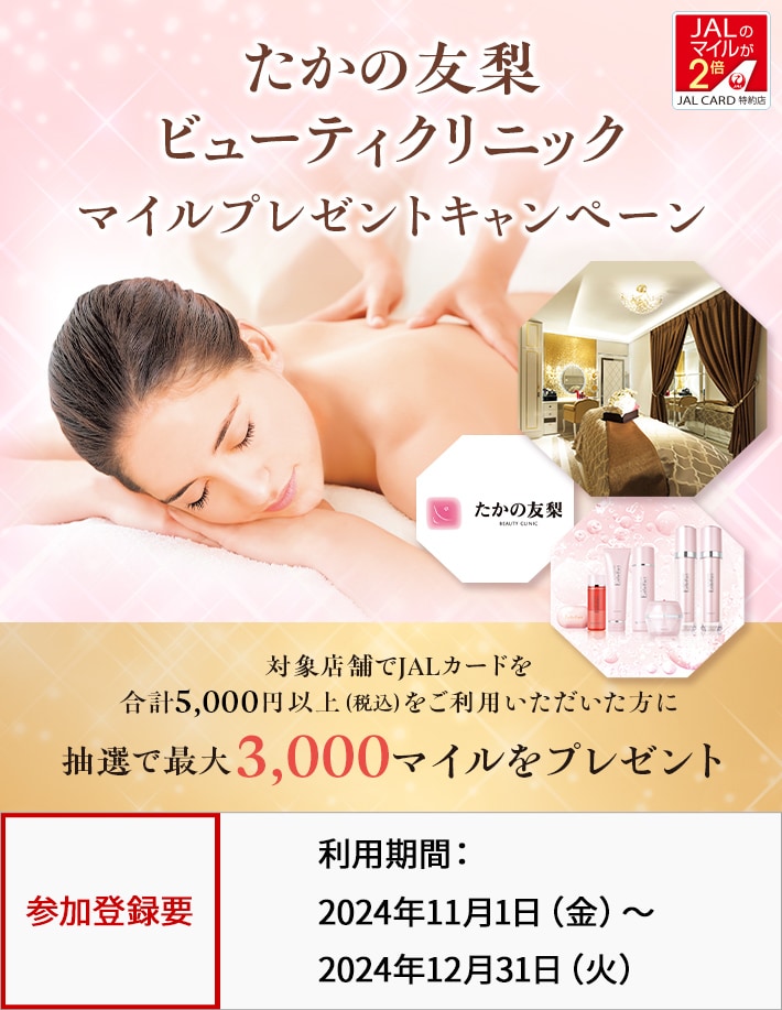 JALカード特約店「たかの友梨ビューティクリニック」マイルプレゼント 