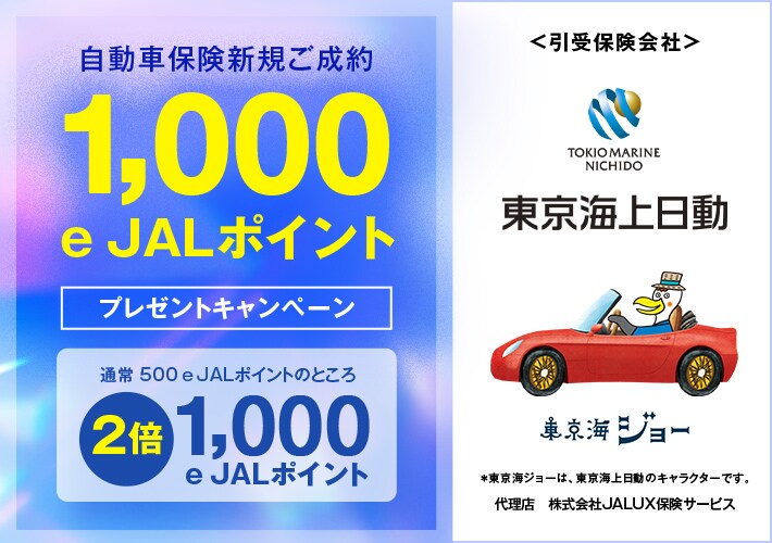 JALカード 東京海上日動火災保険 自動車保険新規ご成約1,000e JALポイントプレゼントキャンペーン JALカード 東京海上日動火災保険 自動車保険新規ご成約1,000e JALポイントプレゼントキャンペーン