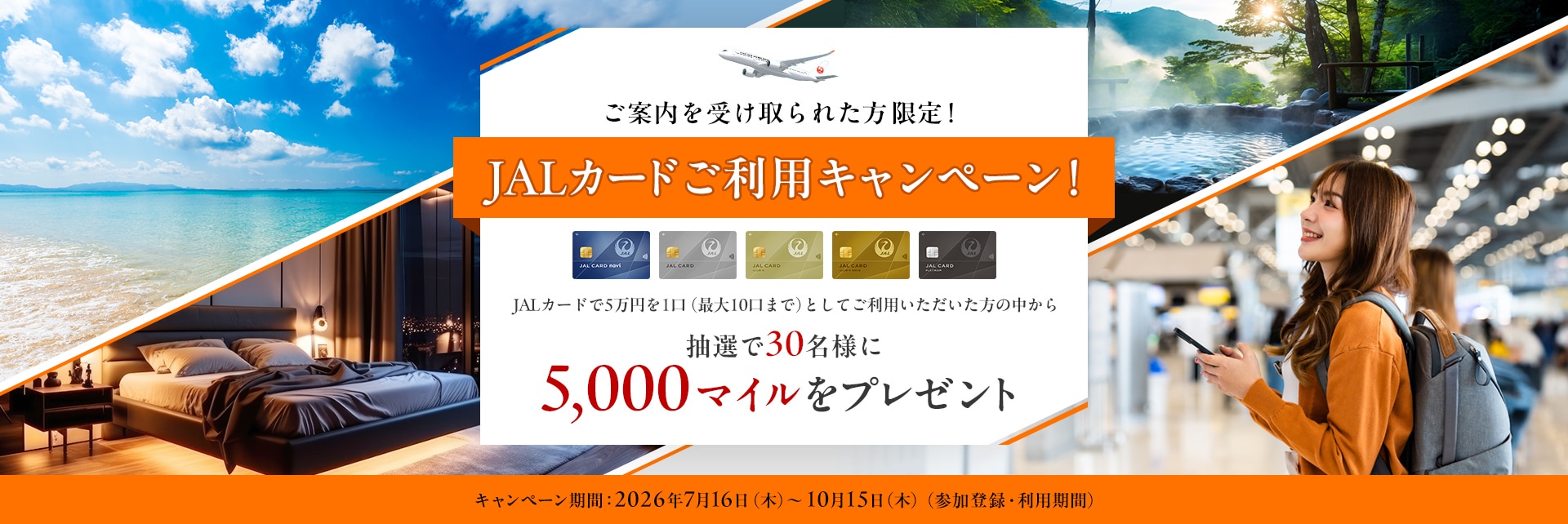 ご案内を受け取られた方限定！JALカードご利用キャンペーン！ JALカードで5万円を1口（最大10口まで）としてご利用いただいた方の中から抽選で30名様に5,000マイルをプレゼント
