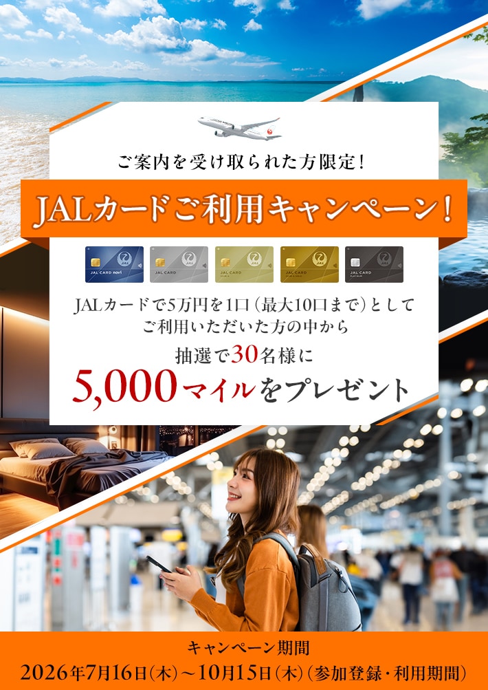 ご案内を受け取られた方限定！JALカードご利用キャンペーン！ JALカードで5万円を1口（最大10口まで）としてご利用いただいた方の中から抽選で30名様に5,000マイルをプレゼント