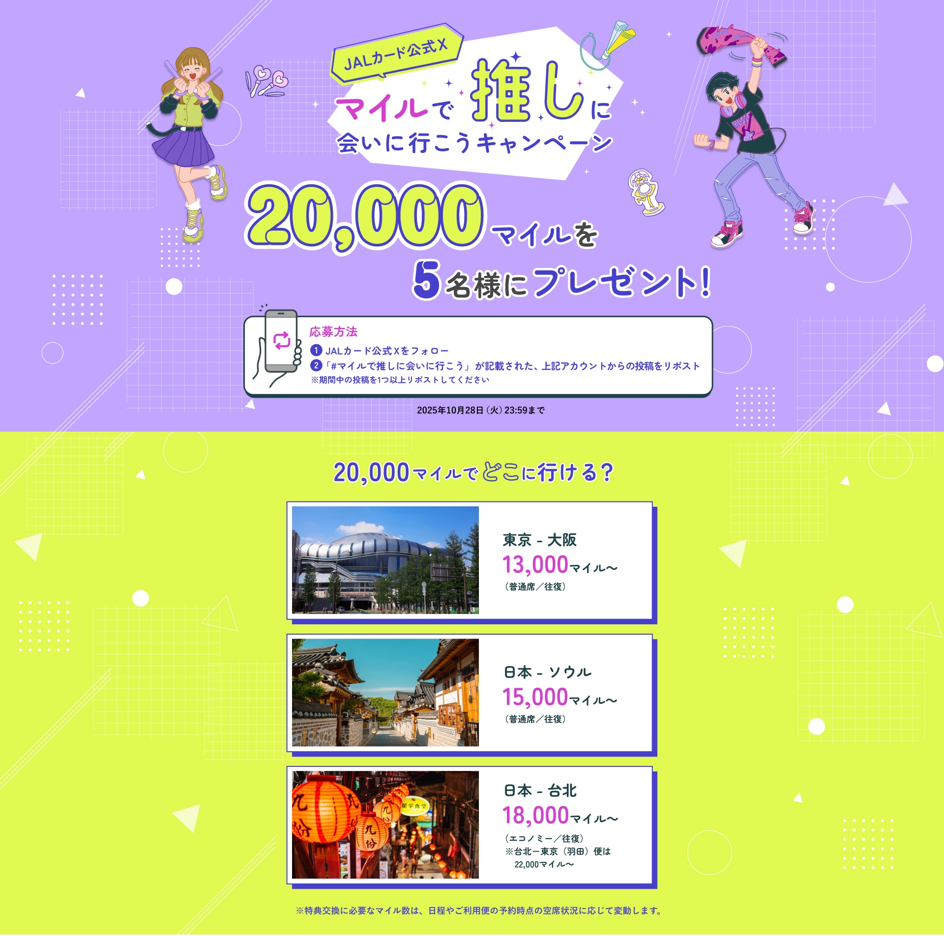 JALカード公式X マイルで推しに会いに行こうキャンペーン キャンペーン期間中、JALカード公式Xアカウントをフォローの上、対象投稿をリポストした方の中から、抽選で5名様に20,000マイルをプレゼント！