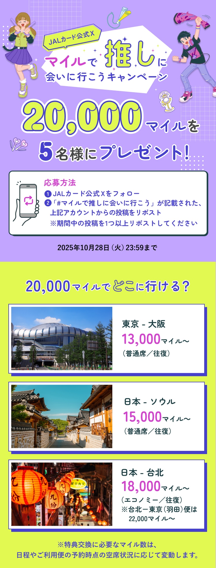 JALカード公式X マイルで推しに会いに行こうキャンペーン キャンペーン期間中、JALカード公式Xアカウントをフォローの上、対象投稿をリポストした方の中から、抽選で5名様に20,000マイルをプレゼント！