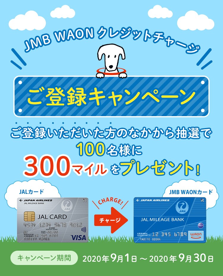 対象者限定 Jmb Waonクレジットチャージキャンペーン Jalカード