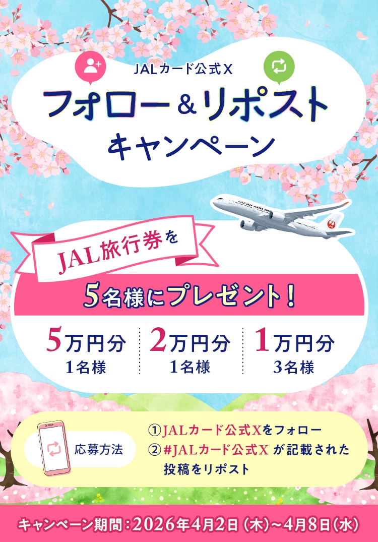 JALカード公式X フォロー&リポストキャンペーン キャンペーン期間中、JALカード公式Xアカウントをフォローの上、対象投稿をリポストした方の中から、抽選で5名様にJAL旅行券をプレゼント！期間中は毎日応募できます！応募回数が多いと当選確率UP！