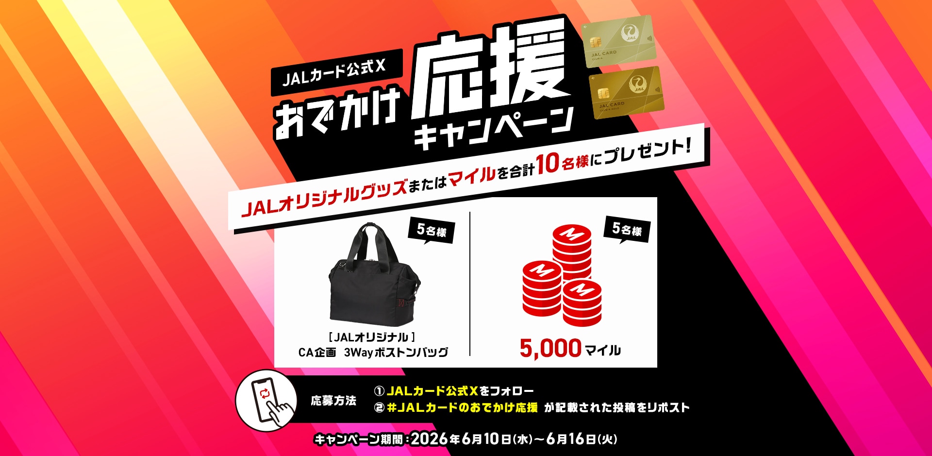 JALカード公式X おでかけ応援キャンペーン