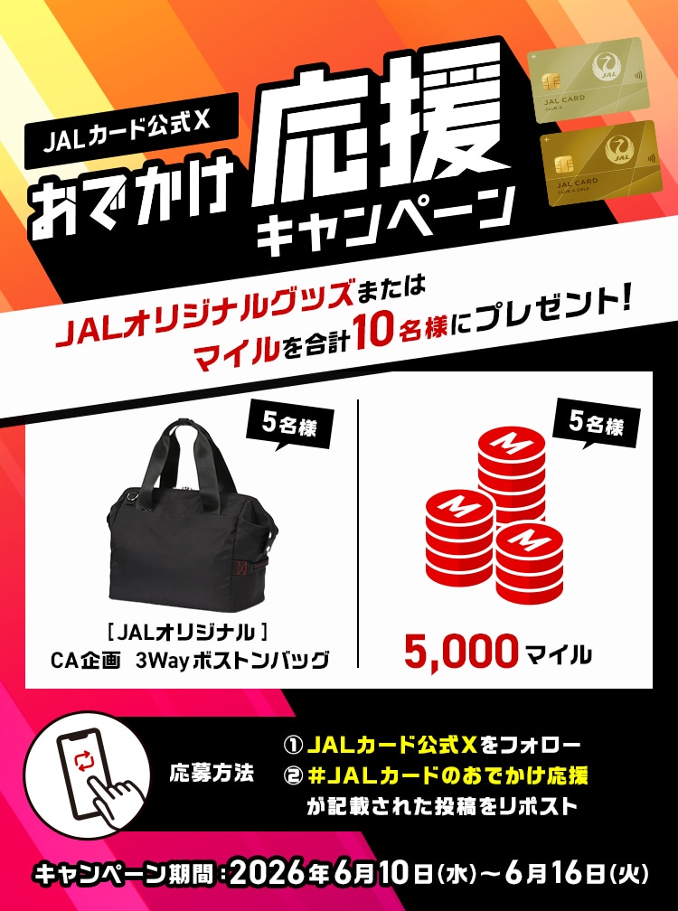JALカード公式X おでかけ応援キャンペーン