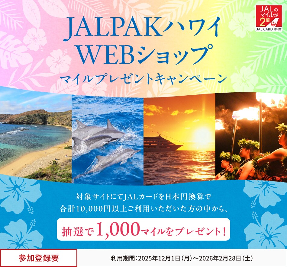 JALカード特約店「JALPAKハワイ WEBショップ」マイルプレゼントキャンペーン 対象サイトにてJALカードを日本円換算で合計10,000円以上ご利用いただいた方の中から、抽選でマイルをプレゼント。