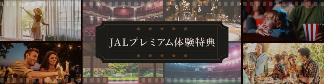 JAL・Visaカード会員限定プレミアム体験特典