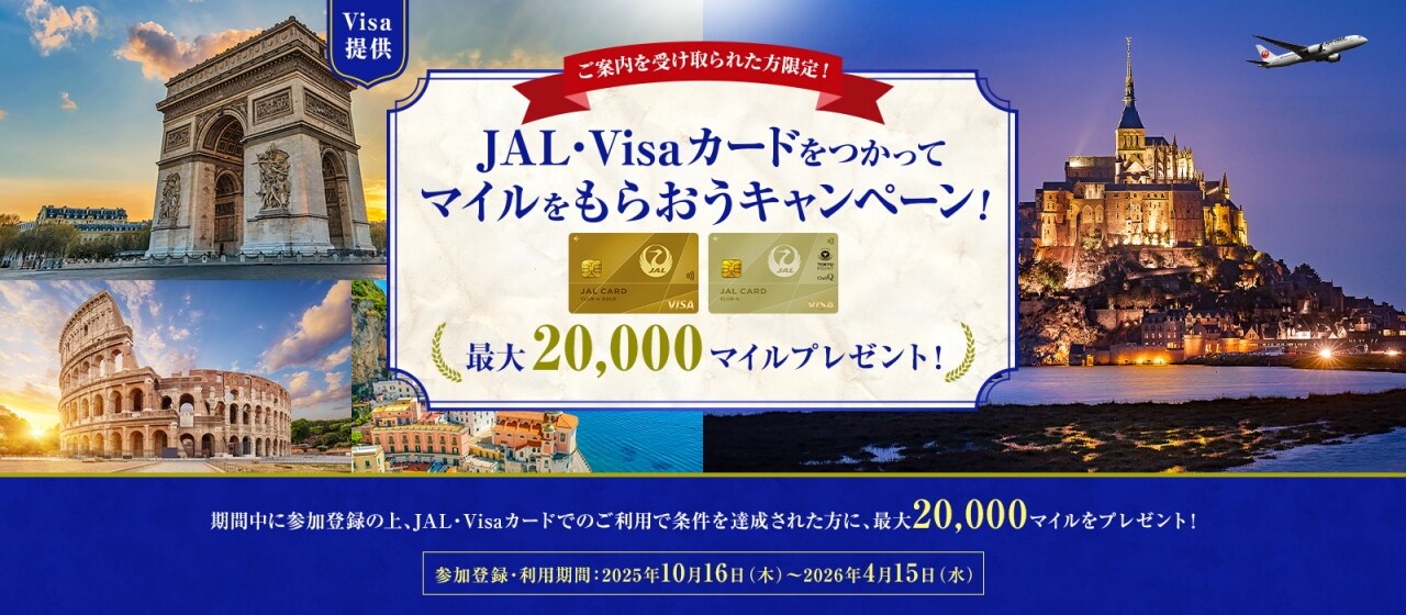 〔Visa提供〕 JAL・Visaカードをつかってマイルをもらおうキャンペーン！ 期間中に参加登録の上、（1）JAL・Visaカードで合計500万円（税込）以上利用された方に、10,000マイルをプレゼント。（2）さらに、500万円（税込）のうち、海外現地で120万円（税込）以上利用された方には10,000マイルをプラスでプレゼント。