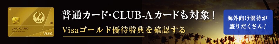 普通カード・CLUB-Aカードも対象！Visaゴールド優待特典を確認する