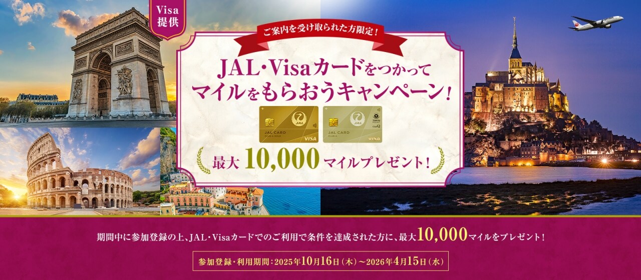 〔Visa提供〕 JAL・Visaカードをつかってマイルをもらおうキャンペーン！期間中に参加登録の上、（1）JAL・Visaカードで合計250万円（税込）以上利用された方に、5,000マイルをプレゼント。（2）さらに、250万円（税込）のうち、海外現地で60万円（税込）以上利用された方には5,000マイルをプラスでプレゼント。