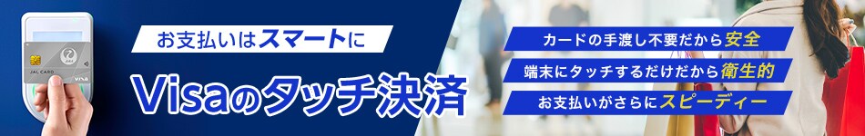 Visaのタッチ決済