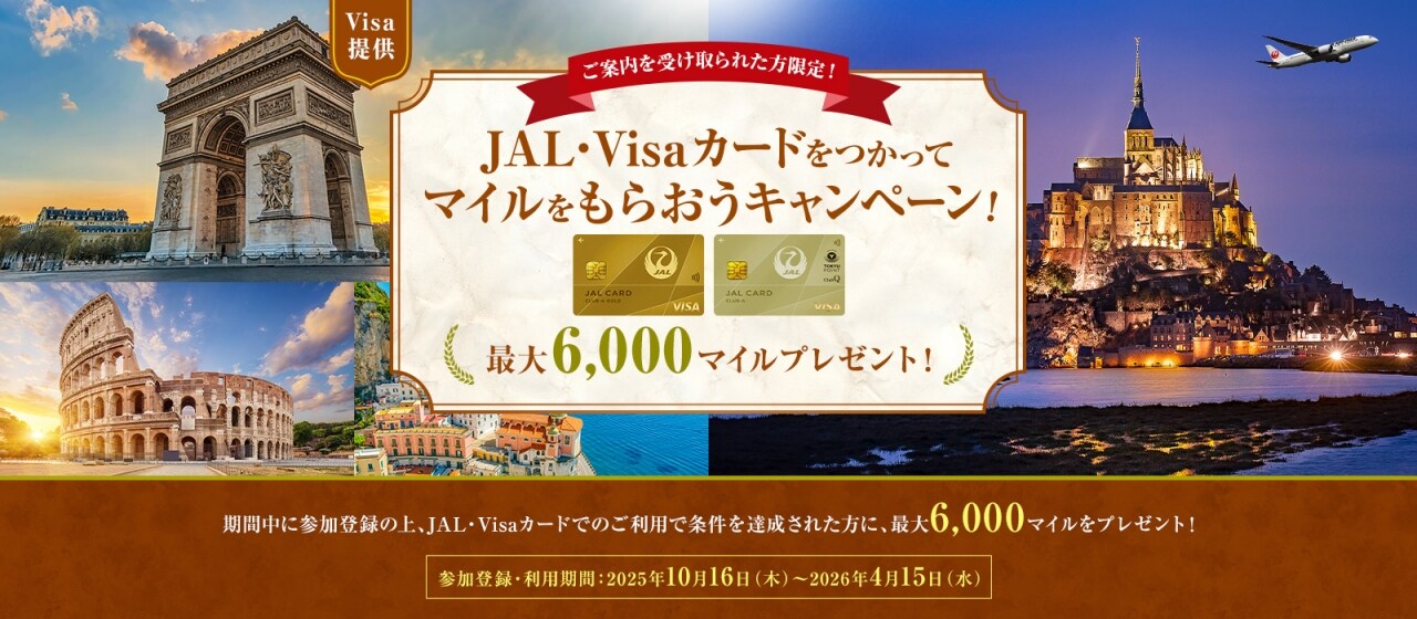 〔Visa提供〕 JAL・Visaカードをつかってマイルをもらおうキャンペーン！  期間中に参加登録の上、（1）JAL・Visaカードで合計150万円（税込）以上利用された方に、3,000マイルをプレゼント。（2）さらに、150万円（税込）のうち、海外現地で36万円（税込）以上利用された方には3,000マイルをプラスでプレゼント。