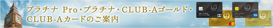 CLUB-Aゴールドカード・プラチナならJALカードショッピングマイル・プレミアムも自動入会でおトク！