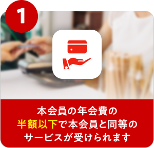 本会員の年会費の半額以下で本会員と同等のサービスが受けられます