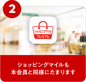 ショッピングマイルも本会員と同様にたまります
