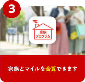 家族のマイルを合算できます