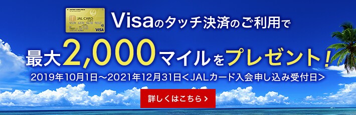 Visaのタッチ決済のご利用で最大2000マイルをプレゼント！