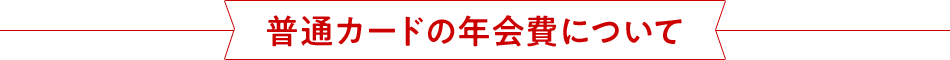 普通カードの年会費について