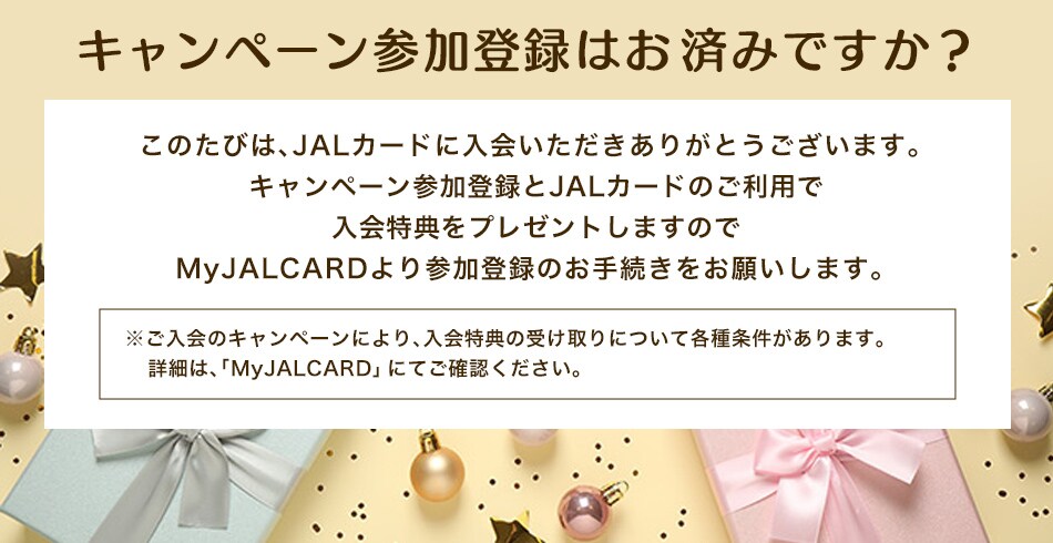 キャンペーン参加登録はお済みですか？