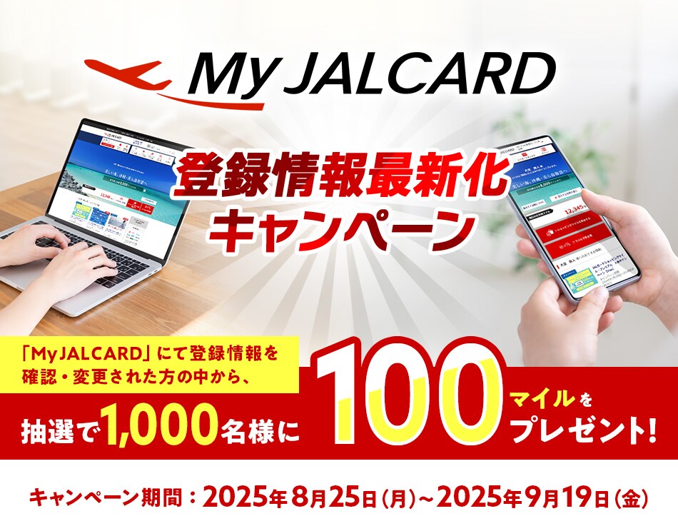 MyJALCARD登録情報最新化キャンペーン 期間中、キャンペーンに参加登録の上、「MyJALCARD」にて登録情報を確認もしくは変更された方の中から、抽選でマイルをプレゼント。