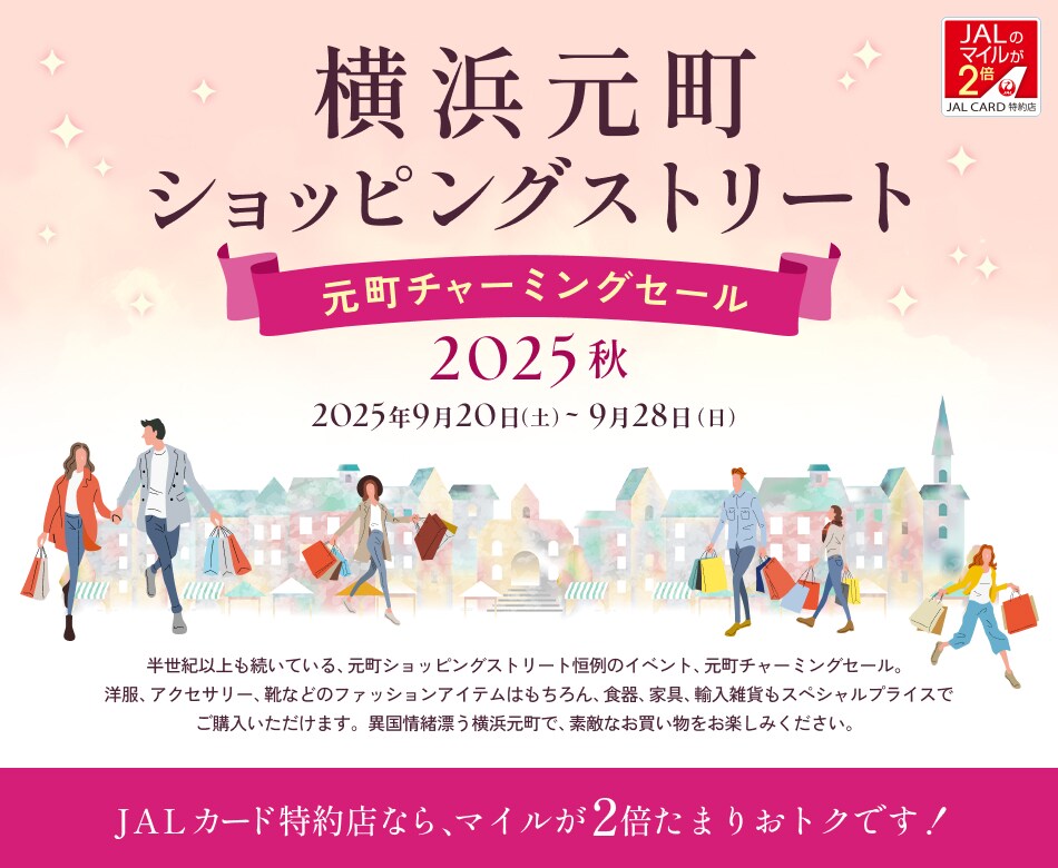 JALカード特約店「横浜元町ショッピングストリート 元町チャーミングセール」2025秋 2025年9月20日（土）～9月28日（日）