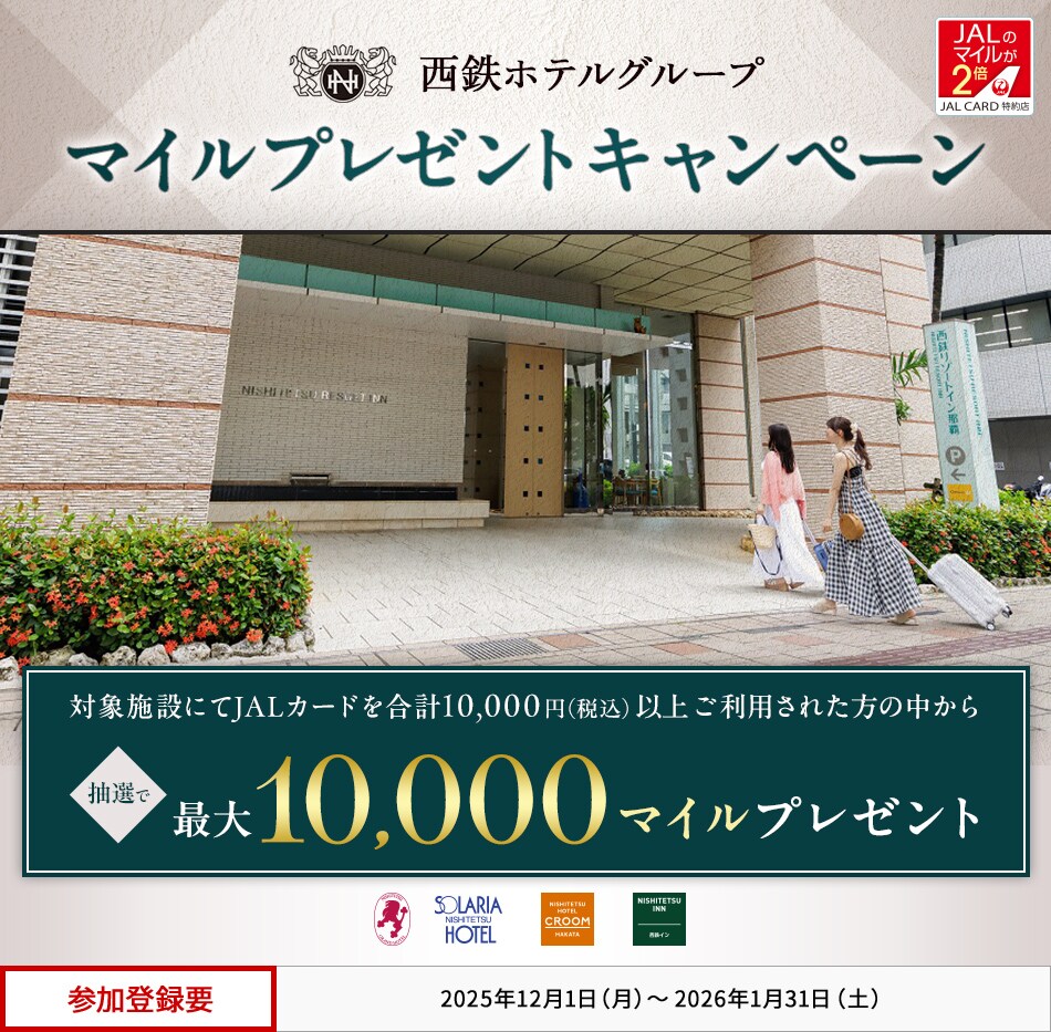 JALカード特約店「西鉄ホテルグループ」マイルプレゼントキャンペーン 対象施設にてJALカードを合計10,000円（税込）以上ご利用いただいた方の中から、抽選でマイルをプレゼント。 このキャンペーンは、期間中に参加登録が必要です。