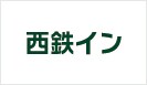 西鉄イン