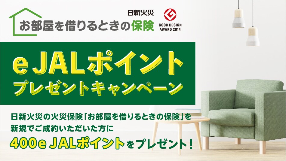 日新火災の「お部屋を借りるときの保険」新規ご成約400e JALポイントプレゼントキャンペーン