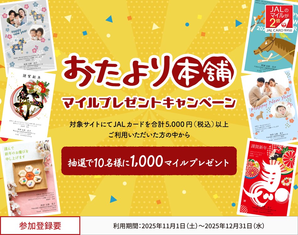 JALカード特約店「おたより本舗」マイルプレゼントキャンペーン 対象サイトにてJALカードを合計5,000円（税込）以上ご利用いただいた方の中から、抽選でマイルをプレゼント。 このキャンペーンは、期間中に参加登録が必要です。