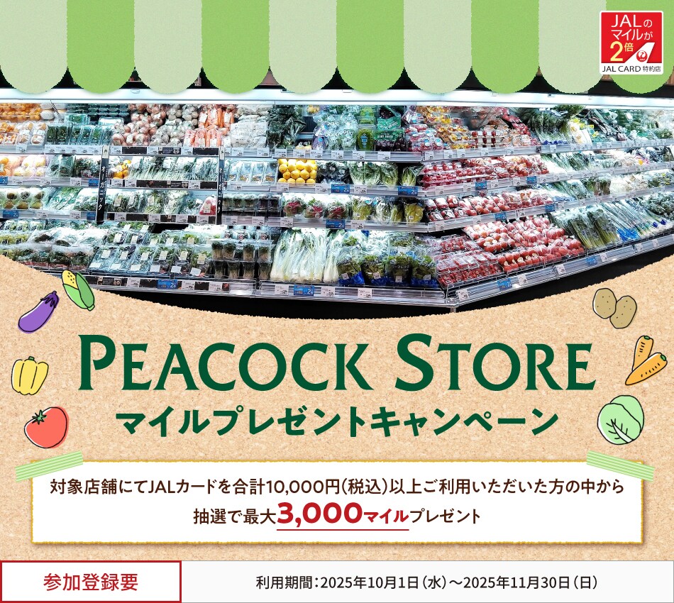 JALカード特約店「ピーコックストア」マイルプレゼントキャンペーン 対象店舗にてJALカードを合計10,000円（税込）以上ご利用いただいた方の中から、抽選でマイルをプレゼント。 このキャンペーンは、期間中に参加登録が必要です。