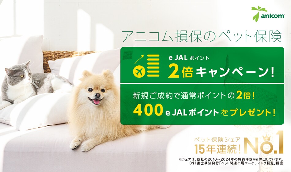 アニコム損保のペット保険 e JALポイント2倍プレゼントキャンペーン キャンペーン期間中、アニコム損保のペット保険を新規でご契約いただいた方に通常の200e JALポイントの2倍、400e JALポイントをプレゼント。